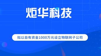 炬华科技拟出资1000万元设立物联网子公司，深耕浙江投资新布局