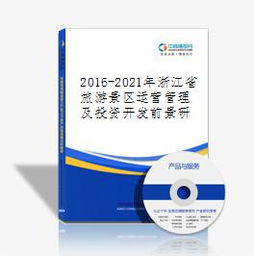 2016-2021年浙江省旅游景区运营管理及投资开发前景研究报告