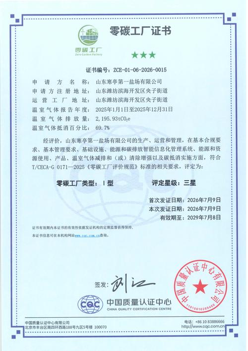 鲁银投资所属寒亭一盐场获评"零碳工厂"